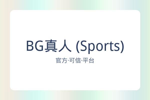 BG真人 (Sports)